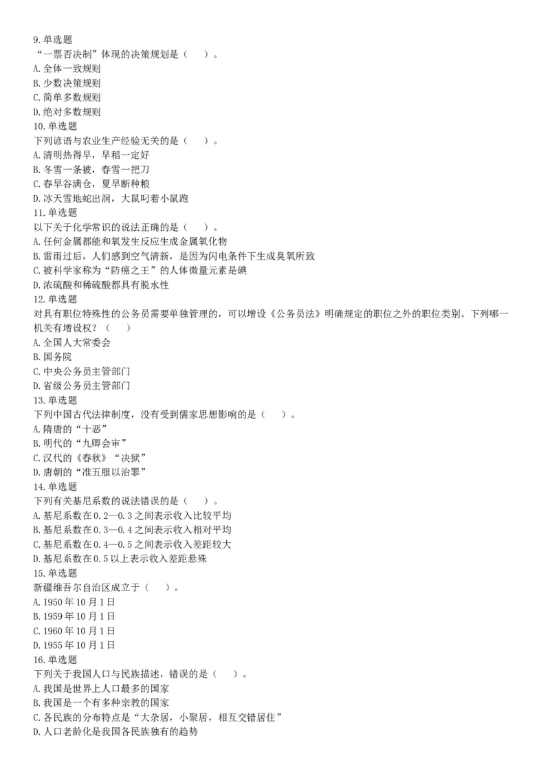 2016年1月新疆昌吉州事业单位考试《行政职业能力测试》题（网友回忆版）_26事业职测+综合_闲鱼2026事业单位职测+综合_职测+综合真题合集ABCDE_B类-社会科学_新疆