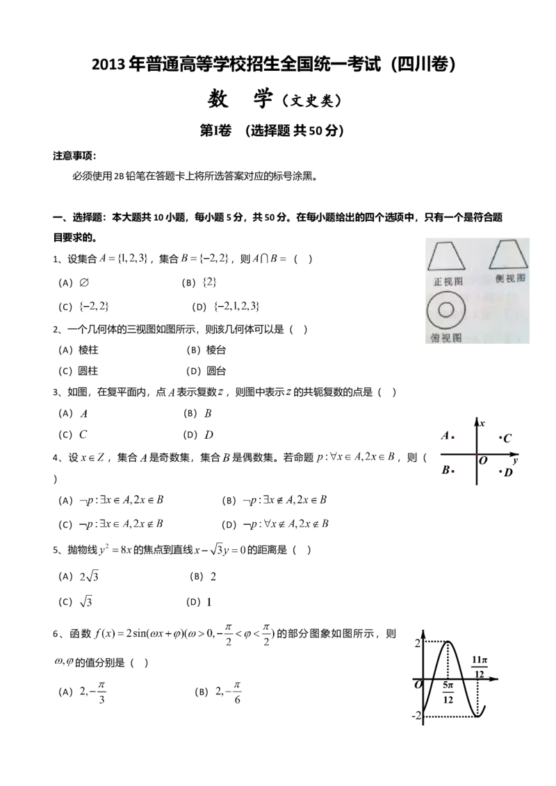 2013年四川高考文科数学试卷（word版）和答案_全国卷+地方卷_2.数学_1.数学高考真题试卷_2008-2020年_地方卷_地方卷高考文科数学_四川文科数学