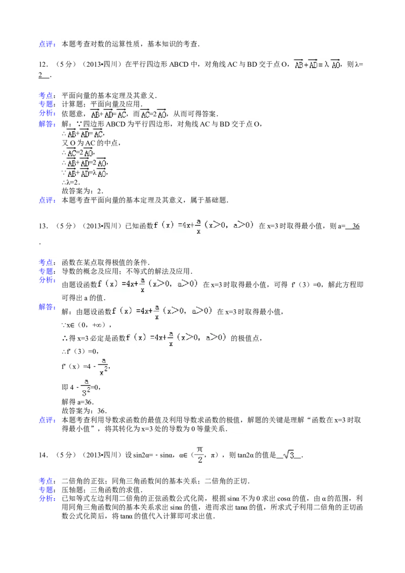 2013年四川高考文科数学试卷（word版）和答案_全国卷+地方卷_2.数学_1.数学高考真题试卷_2008-2020年_地方卷_地方卷高考文科数学_四川文科数学