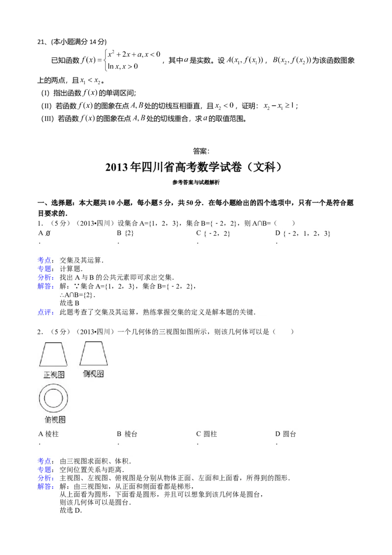 2013年四川高考文科数学试卷（word版）和答案_全国卷+地方卷_2.数学_1.数学高考真题试卷_2008-2020年_地方卷_地方卷高考文科数学_四川文科数学
