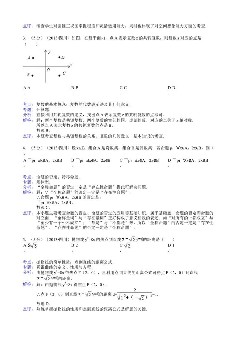 2013年四川高考文科数学试卷（word版）和答案_全国卷+地方卷_2.数学_1.数学高考真题试卷_2008-2020年_地方卷_地方卷高考文科数学_四川文科数学
