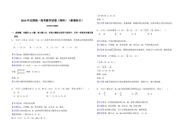 2016年全国统一高考数学试卷（理科）（新课标Ⅱ）（解析版）_全国卷+地方卷_2.数学_1.数学高考真题试卷_2008-2020年_地方卷_重庆高考数学08-22_全国统一高考数学（理科）（新课标ⅱ）