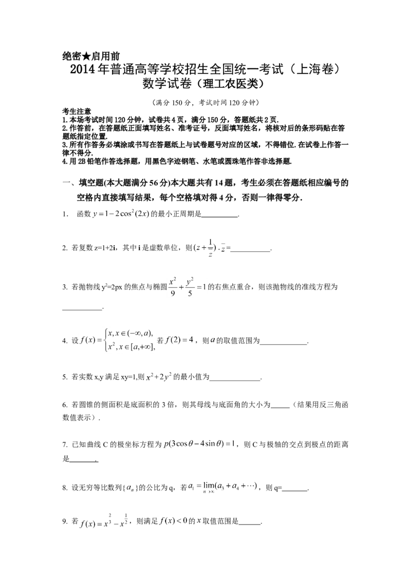 2014年上海高考数学真题（理科）试卷（原卷版）_全国卷+地方卷_2.数学_1.数学高考真题试卷_2008-2020年_地方卷_上海高考数学真题02-21