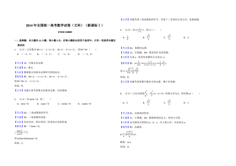 2014年全国统一高考数学试卷（文科）（新课标Ⅰ）（解析版）_全国卷+地方卷_2.数学_1.数学高考真题试卷_2008-2020年_地方卷_福建高考数学07-22_A3word版