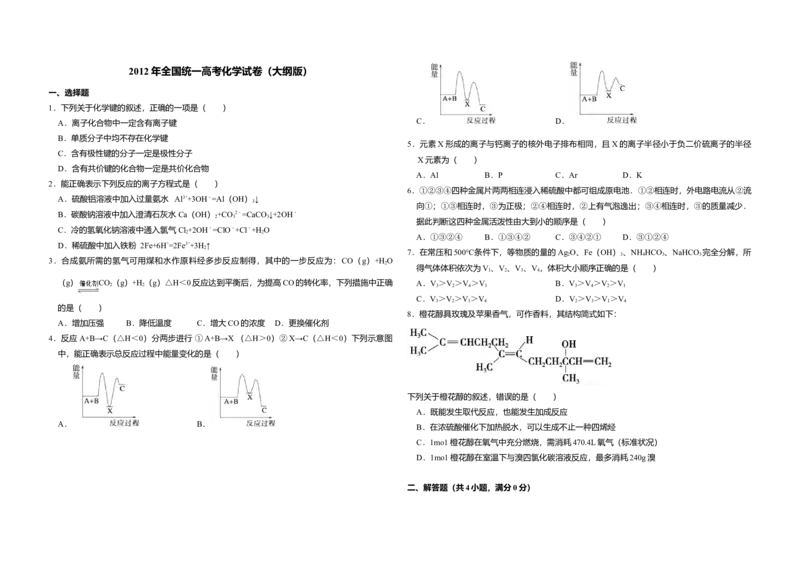 2012年全国统一高考化学试卷（大纲版）（解析版）_全国卷+地方卷_5.化学_1.化学高考真题试卷_2008-2020年_全国卷_全国统一高考化学（新课标ⅰ）2008-2021_A3word版