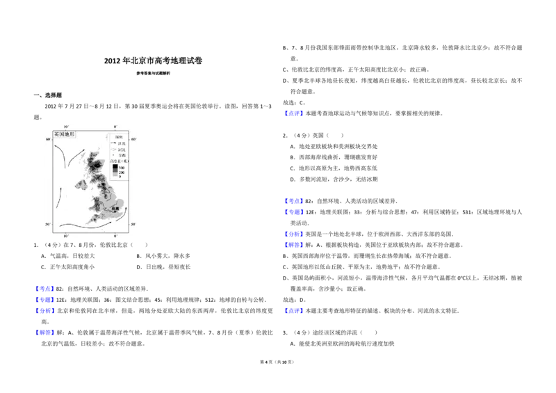 2012年北京市高考地理试卷（解析版）_全国卷+地方卷_8.地理_1.地理高考真题试卷_2008-2020年_地方卷_北京高考地理08-21_A3word版_PDF版（赠送）