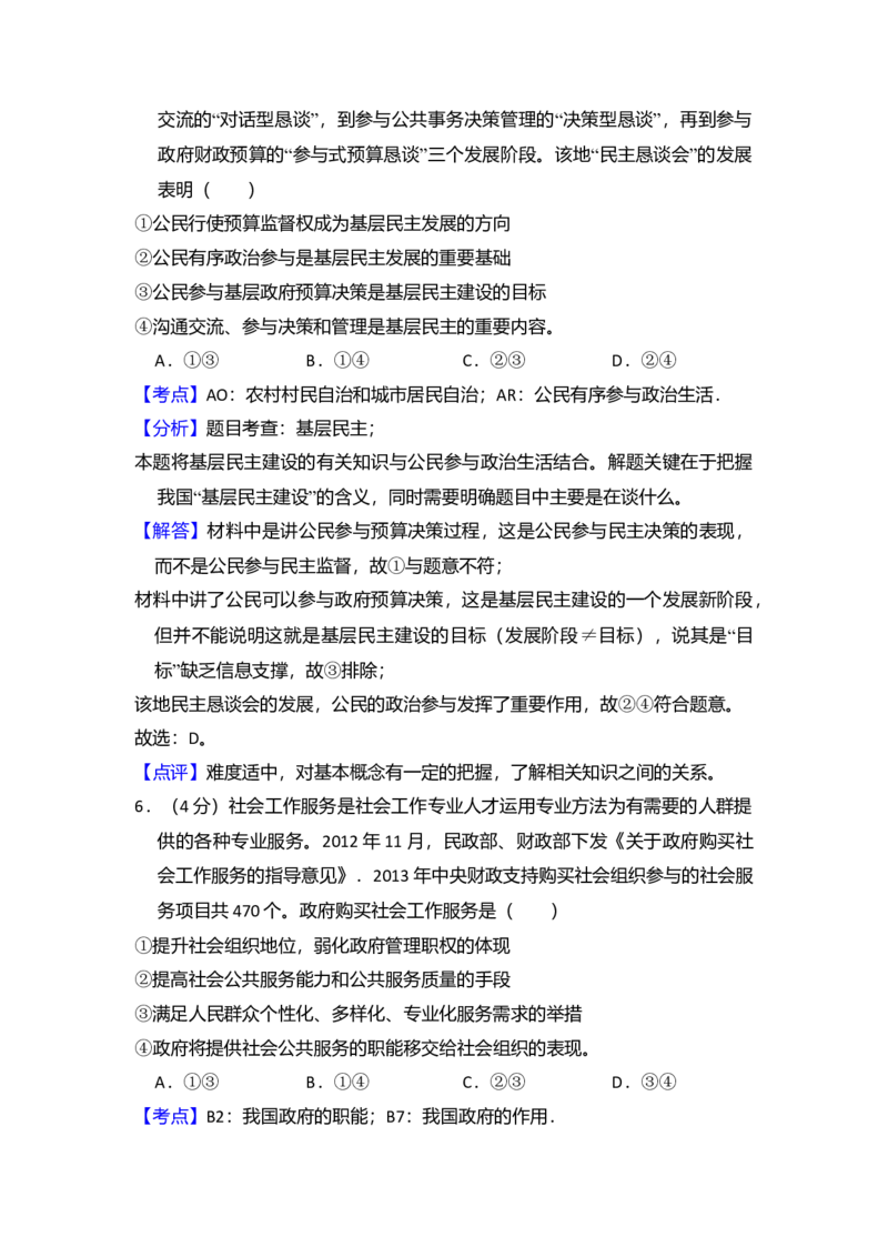 2014年全国统一高考政治试卷（新课标Ⅱ）（解析版）_全国卷+地方卷_9.政治_1.政治高考真题试卷_2008-2020年_全国卷_全国统一高考政治（新课标ⅱ）08-20_A4word版