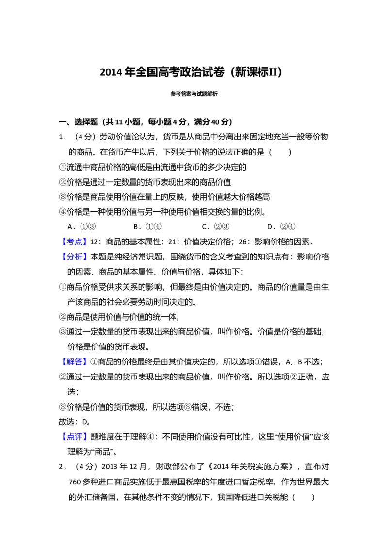 2014年全国统一高考政治试卷（新课标Ⅱ）（解析版）_全国卷+地方卷_9.政治_1.政治高考真题试卷_2008-2020年_全国卷_全国统一高考政治（新课标ⅱ）08-20_A4word版