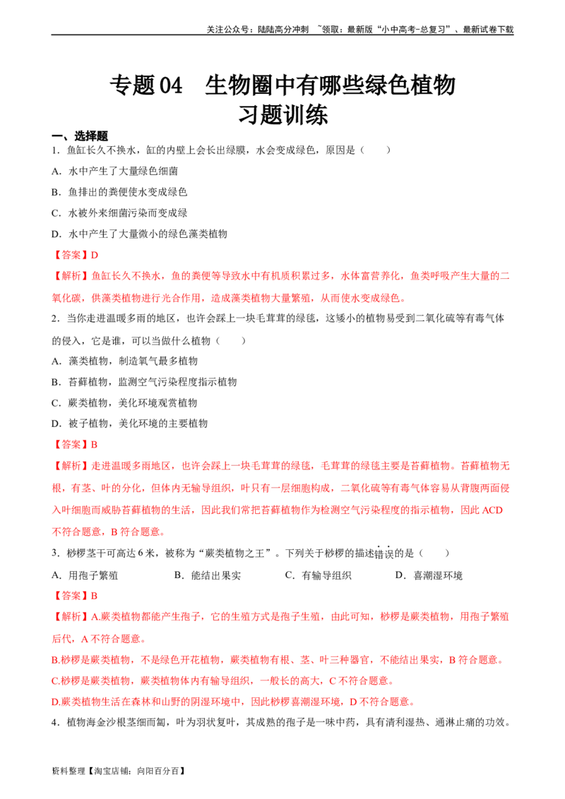 专题04生物圈中有哪些绿色植物（习题精练）（解析版）_02中考总复习（2026版更新中）_08-生物-中考总复习_2024年中考复习资料_一轮复习_配套练习（原卷版+解析版）_答案解析版