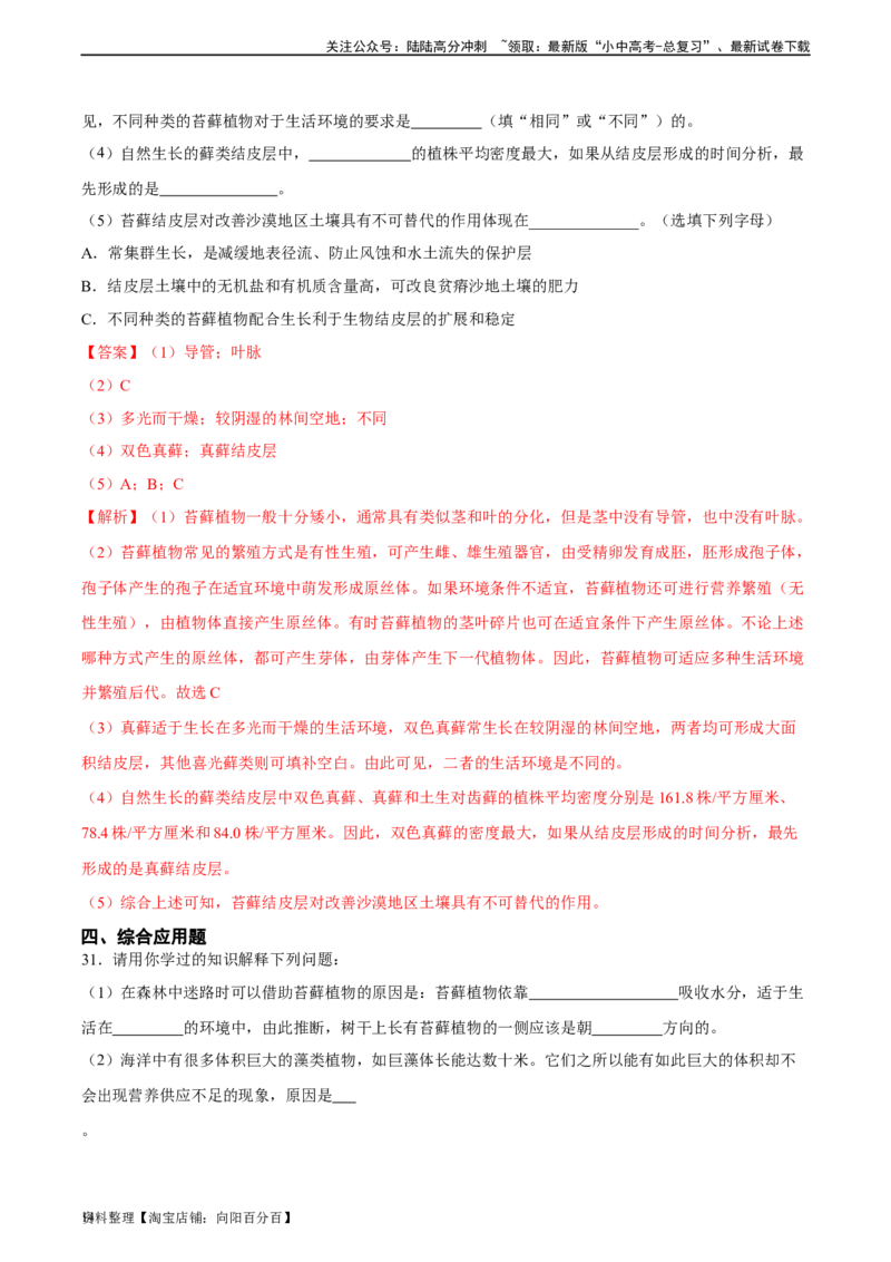专题04生物圈中有哪些绿色植物（习题精练）（解析版）_02中考总复习（2026版更新中）_08-生物-中考总复习_2024年中考复习资料_一轮复习_配套练习（原卷版+解析版）_答案解析版