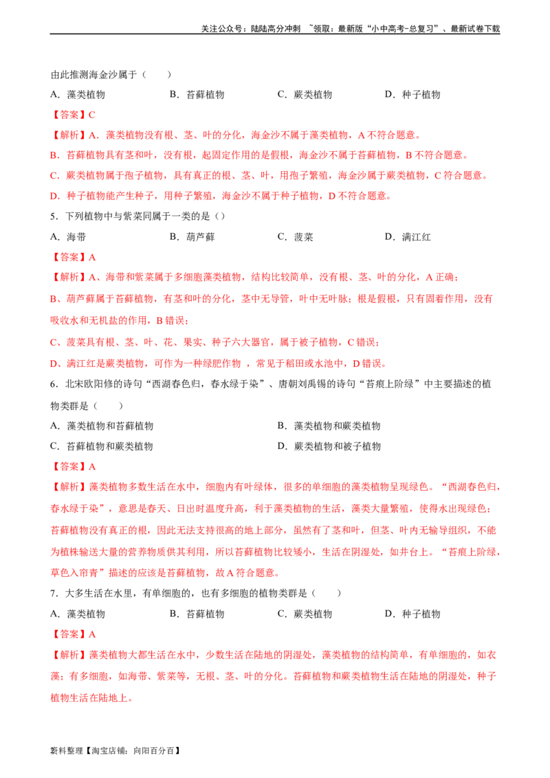专题04生物圈中有哪些绿色植物（习题精练）（解析版）_02中考总复习（2026版更新中）_08-生物-中考总复习_2024年中考复习资料_一轮复习_配套练习（原卷版+解析版）_答案解析版