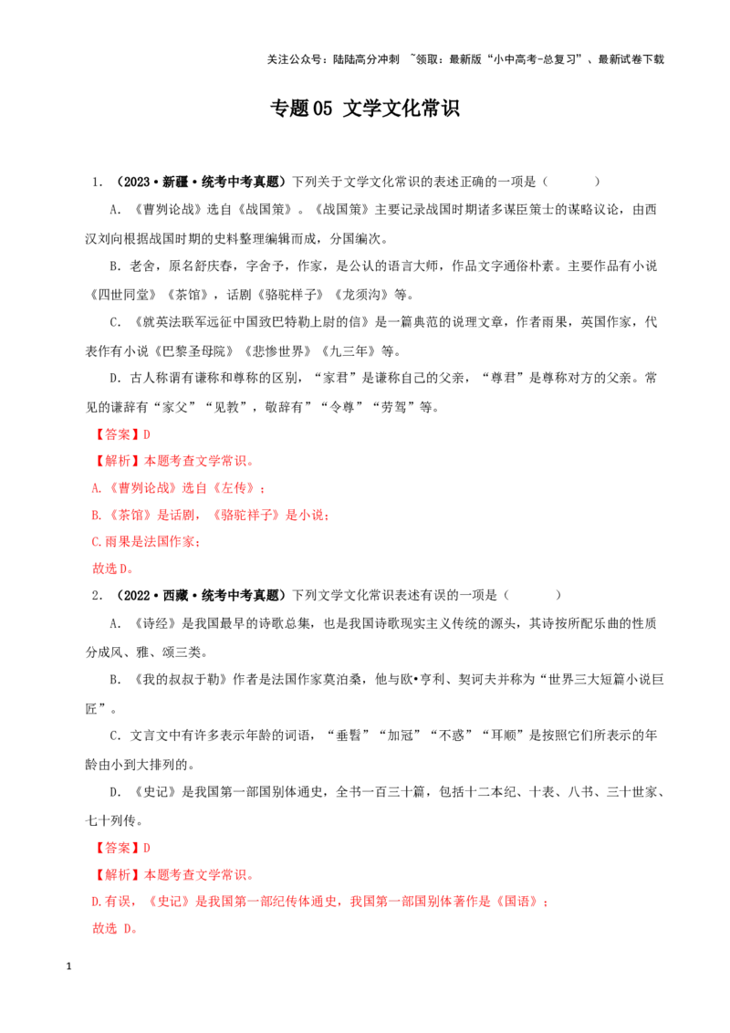 专题05文学文化常识（解析版）&nbsp;_02中考总复习（2026版更新中）_01-语文-中考总复习_2024年中考资料_专项复习资料_完三年（2021-2023）中考语文真题分项汇编（全国通用）_解析版