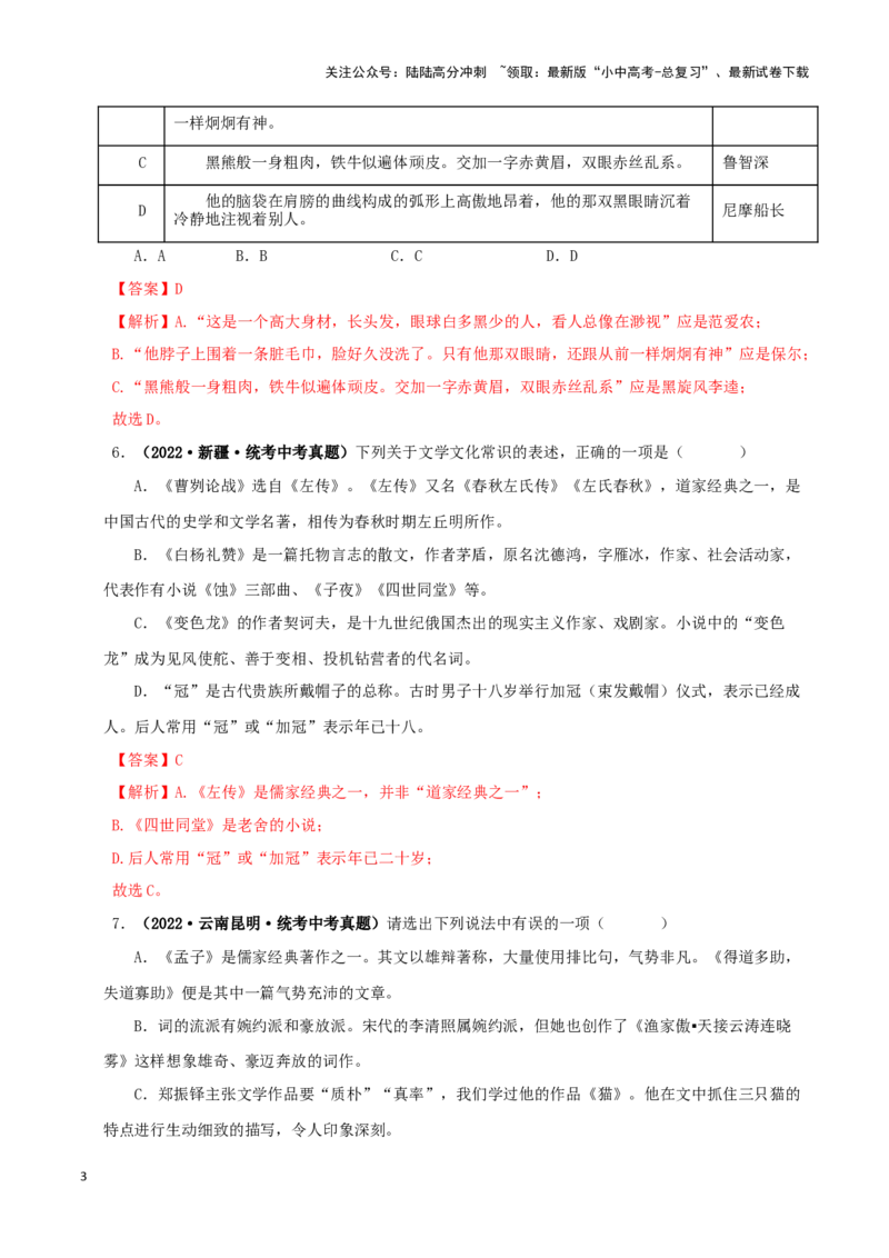 专题05文学文化常识（解析版）&nbsp;_02中考总复习（2026版更新中）_01-语文-中考总复习_2024年中考资料_专项复习资料_完三年（2021-2023）中考语文真题分项汇编（全国通用）_解析版
