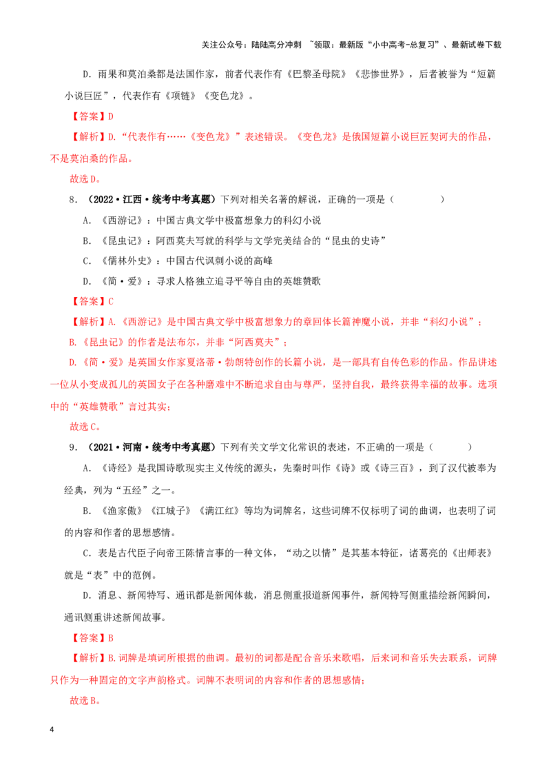 专题05文学文化常识（解析版）&nbsp;_02中考总复习（2026版更新中）_01-语文-中考总复习_2024年中考资料_专项复习资料_完三年（2021-2023）中考语文真题分项汇编（全国通用）_解析版