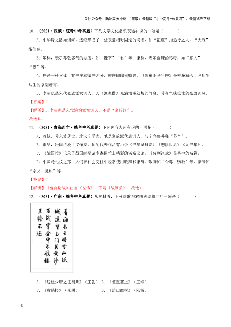 专题05文学文化常识（解析版）&nbsp;_02中考总复习（2026版更新中）_01-语文-中考总复习_2024年中考资料_专项复习资料_完三年（2021-2023）中考语文真题分项汇编（全国通用）_解析版