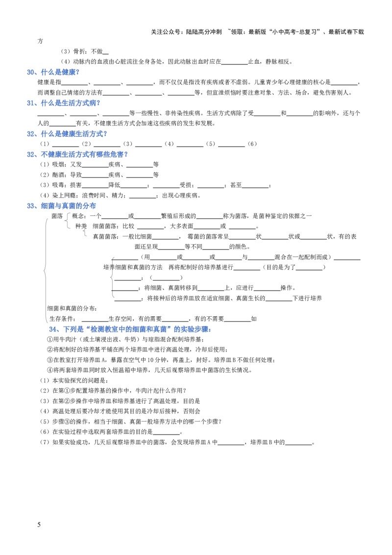 专题08健康的生活（填空版）_02中考总复习（2026版更新中）_08-生物-中考总复习_2025中考复习资料_2025年中考生物知识梳理_专题08健康的生活_专题08健康的生活