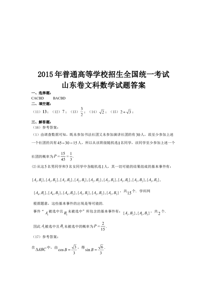 2015年高考真题数学文（山东卷）（解析版）_全国卷+地方卷_2.数学_1.数学高考真题试卷_2008-2020年_地方卷_山东高考数学08-22_A4版