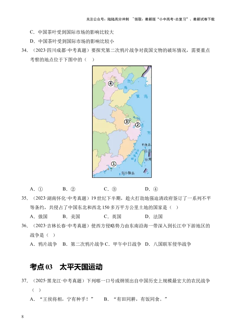 专题08中国开始沦为半殖民地半封建社会&middot;选择题（全国通用）（原卷版）_02中考总复习（2026版更新中）_06-历史-中考总复习_2026年中考复习（更新中）