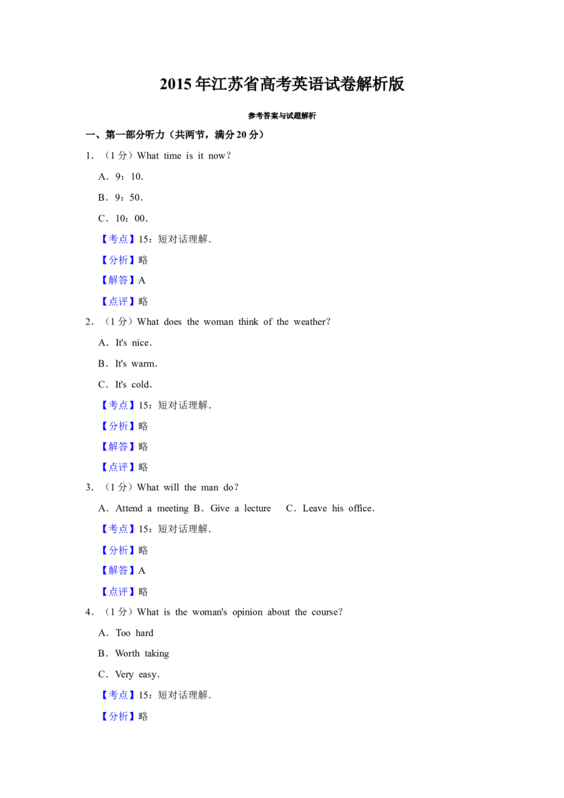 2015年江苏省高考英语试卷解析版_全国卷+地方卷_3.英语_1.英语高考真题试卷_2008-2020年_地方卷_江苏高考英语（题08-21，听力17-21）_A4word版
