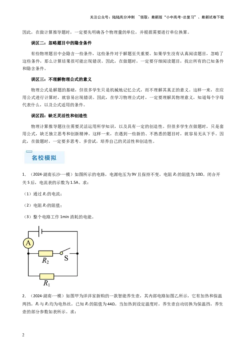专题05计算推导题-备战2024年中考物理抢分秘籍（全国通用）（原卷版）_02中考总复习（2026版更新中）_04-物理-中考总复习_2024年中考复习资料_三轮复习_第二部分考前解题秘籍