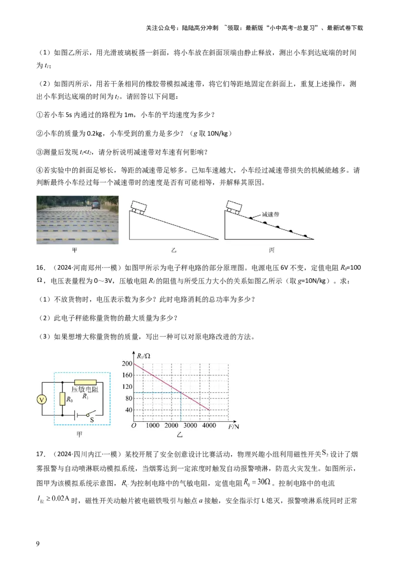 专题05计算推导题-备战2024年中考物理抢分秘籍（全国通用）（原卷版）_02中考总复习（2026版更新中）_04-物理-中考总复习_2024年中考复习资料_三轮复习_第二部分考前解题秘籍