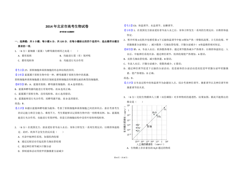 2014年北京市高考生物试卷（解析版）_全国卷+地方卷_6.生物_1.生物高考真题试卷_2008-2020年_地方卷_北京高考生物08-21_A3word版_PDF版(赠送)