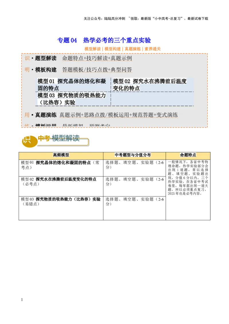 专题04热学必考的三个重点实验（解析版）_02中考总复习（2026版更新中）_04-物理-中考总复习_2025年中考复习资料_2025年中考物理答题方法模板