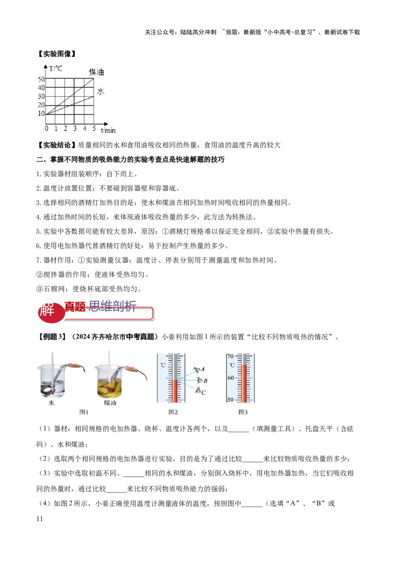 专题04热学必考的三个重点实验（解析版）_02中考总复习（2026版更新中）_04-物理-中考总复习_2025年中考复习资料_2025年中考物理答题方法模板