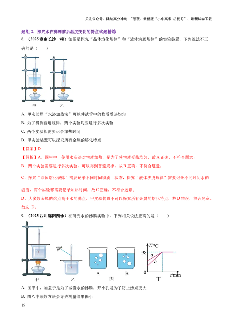 专题04热学必考的三个重点实验（解析版）_02中考总复习（2026版更新中）_04-物理-中考总复习_2025年中考复习资料_2025年中考物理答题方法模板