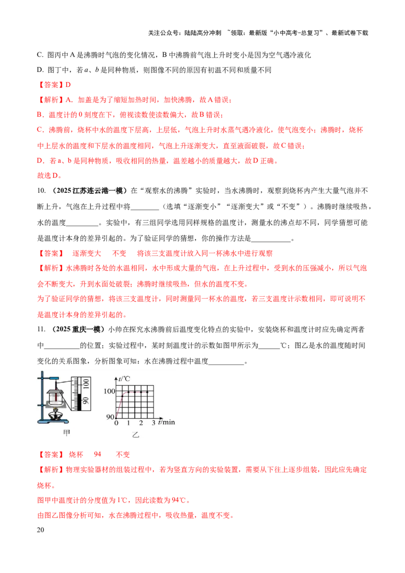 专题04热学必考的三个重点实验（解析版）_02中考总复习（2026版更新中）_04-物理-中考总复习_2025年中考复习资料_2025年中考物理答题方法模板