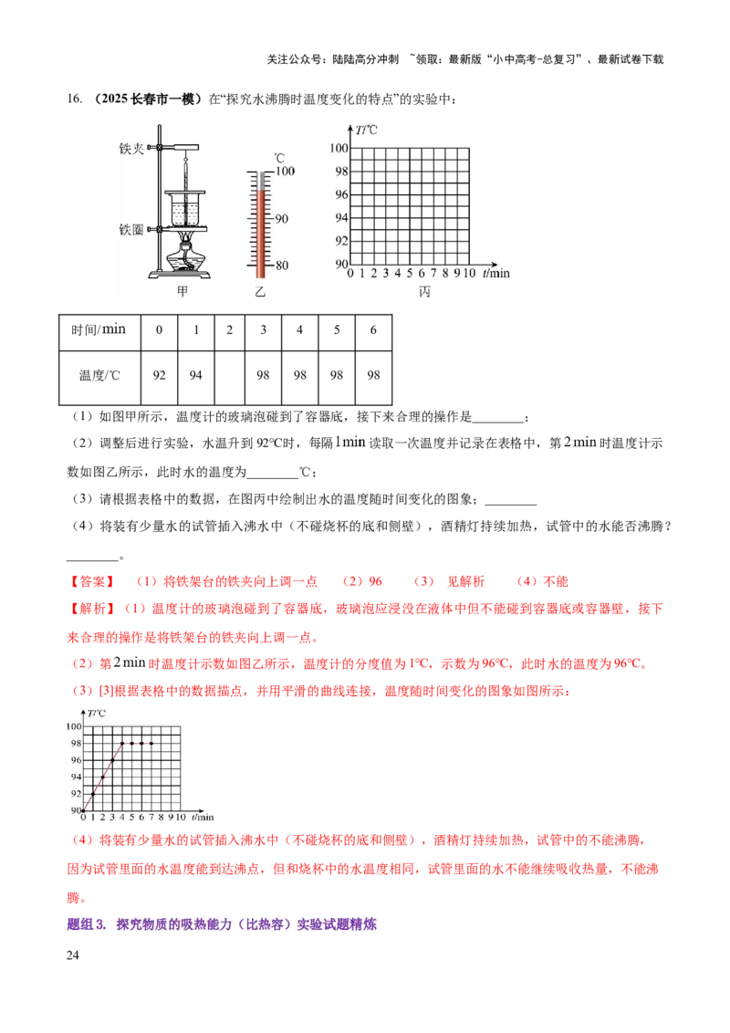 专题04热学必考的三个重点实验（解析版）_02中考总复习（2026版更新中）_04-物理-中考总复习_2025年中考复习资料_2025年中考物理答题方法模板