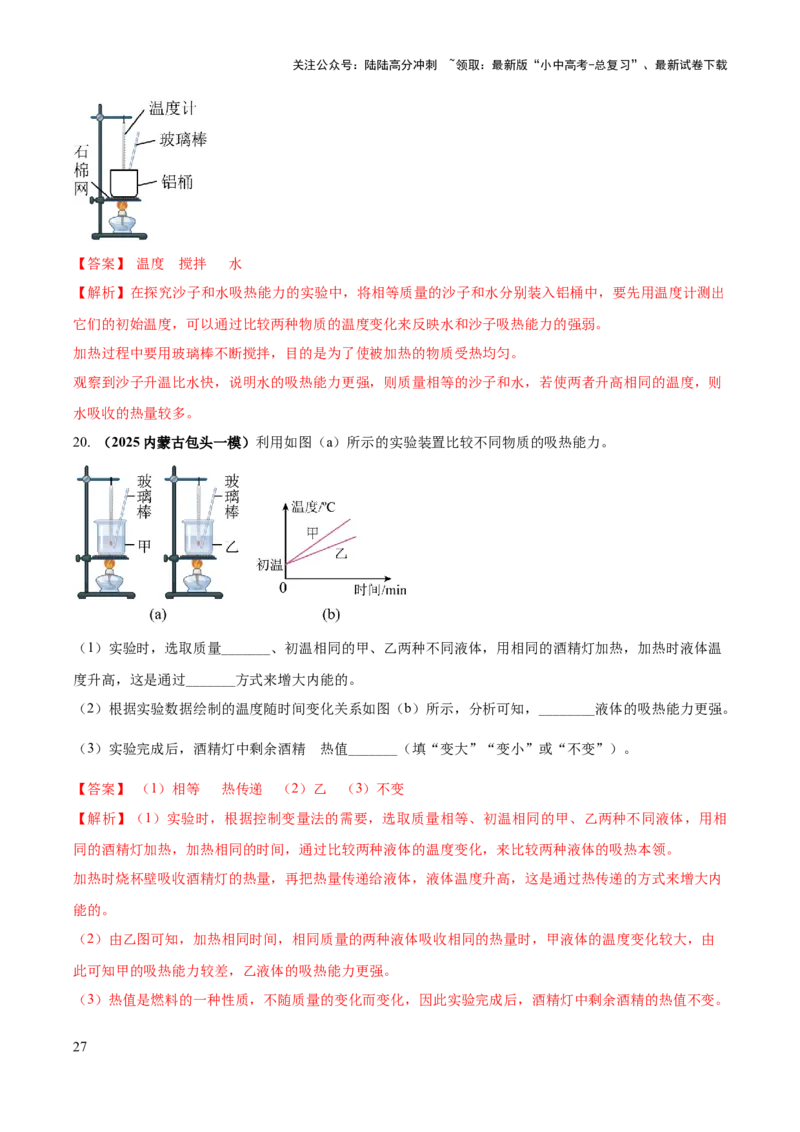专题04热学必考的三个重点实验（解析版）_02中考总复习（2026版更新中）_04-物理-中考总复习_2025年中考复习资料_2025年中考物理答题方法模板