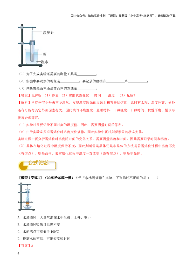 专题04热学必考的三个重点实验（解析版）_02中考总复习（2026版更新中）_04-物理-中考总复习_2025年中考复习资料_2025年中考物理答题方法模板