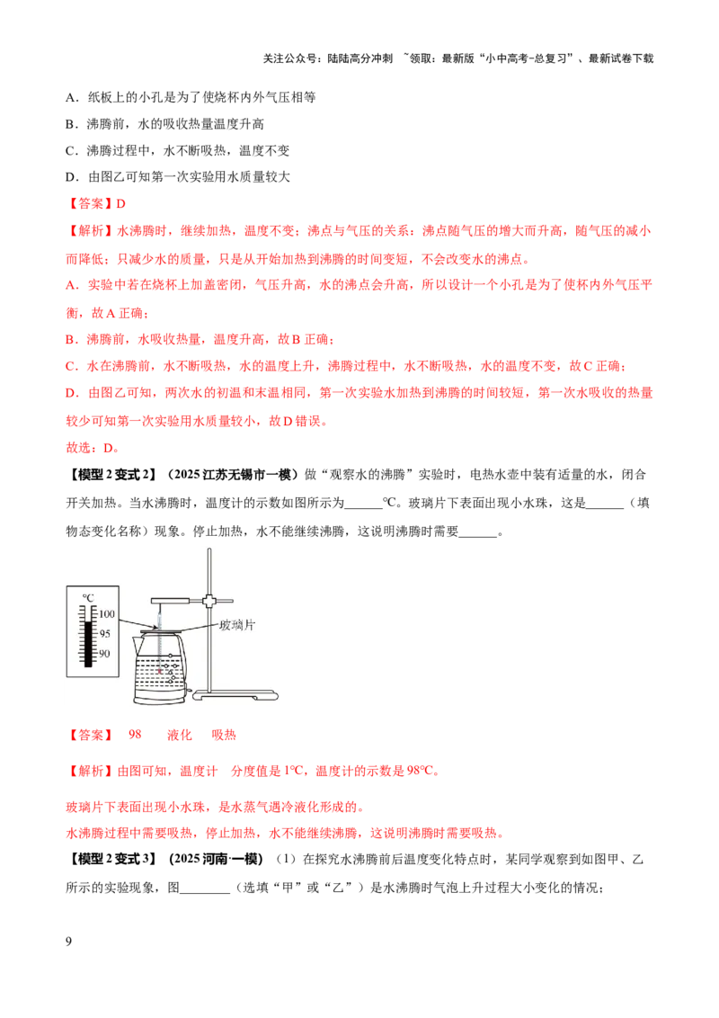 专题04热学必考的三个重点实验（解析版）_02中考总复习（2026版更新中）_04-物理-中考总复习_2025年中考复习资料_2025年中考物理答题方法模板