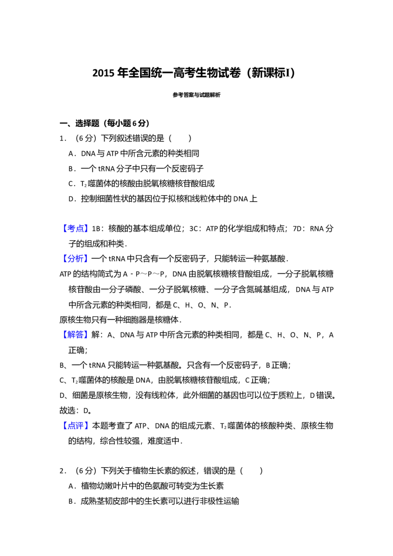 2015年全国统一高考生物试卷（新课标Ⅰ）（解析版）_全国卷+地方卷_6.生物_1.生物高考真题试卷_2008-2020年_全国卷_全国统一高考生物（新课标ⅰ）08-21_A4word版
