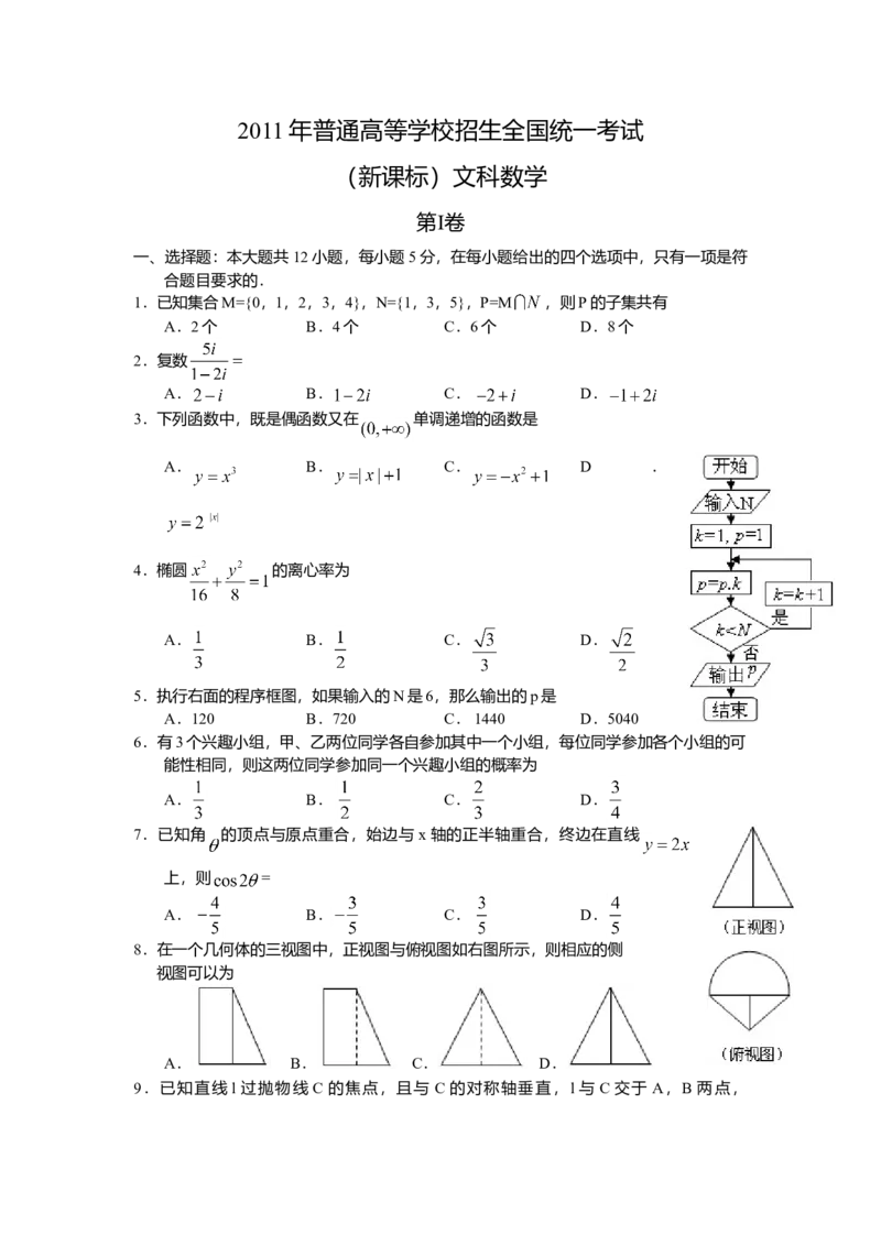 2011年海南省高考文科数学试题及答案_全国卷+地方卷_2.数学_1.数学高考真题试卷_2008-2020年_地方卷_地方卷高考文科数学_海南文科数学08-19