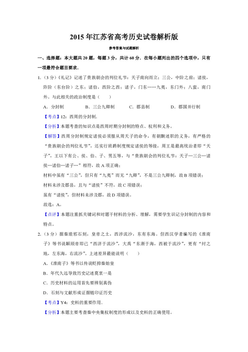 2015年江苏省高考历史试卷解析版_全国卷+地方卷_7.历史_1.历史高考真题试卷_2008-2020年_地方卷_江苏高考历史08-20_A4word版_PDF版（赠送）