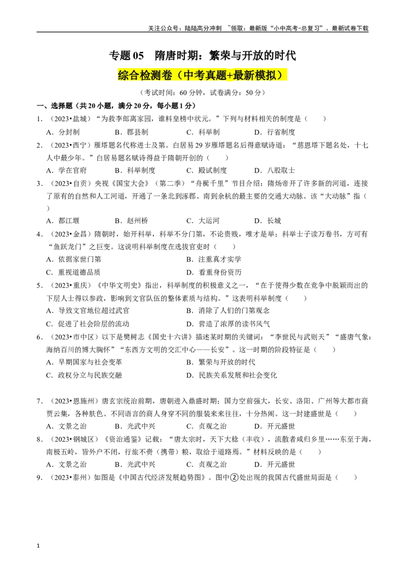专题05隋唐时期：繁荣与开放的时代（原卷版）_02中考总复习（2026版更新中）_06-历史-中考总复习_2024年中考复习资料_一轮复习_配套练习