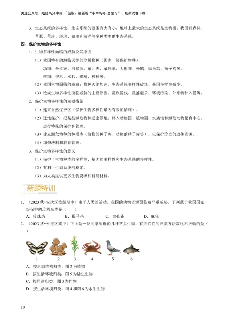 专题05生物的多样性及其保护（原卷版）_02中考总复习（2026版更新中）_08-生物-中考总复习_2024年中考复习资料_专项复习_备战2024年中考生物真题题源解密