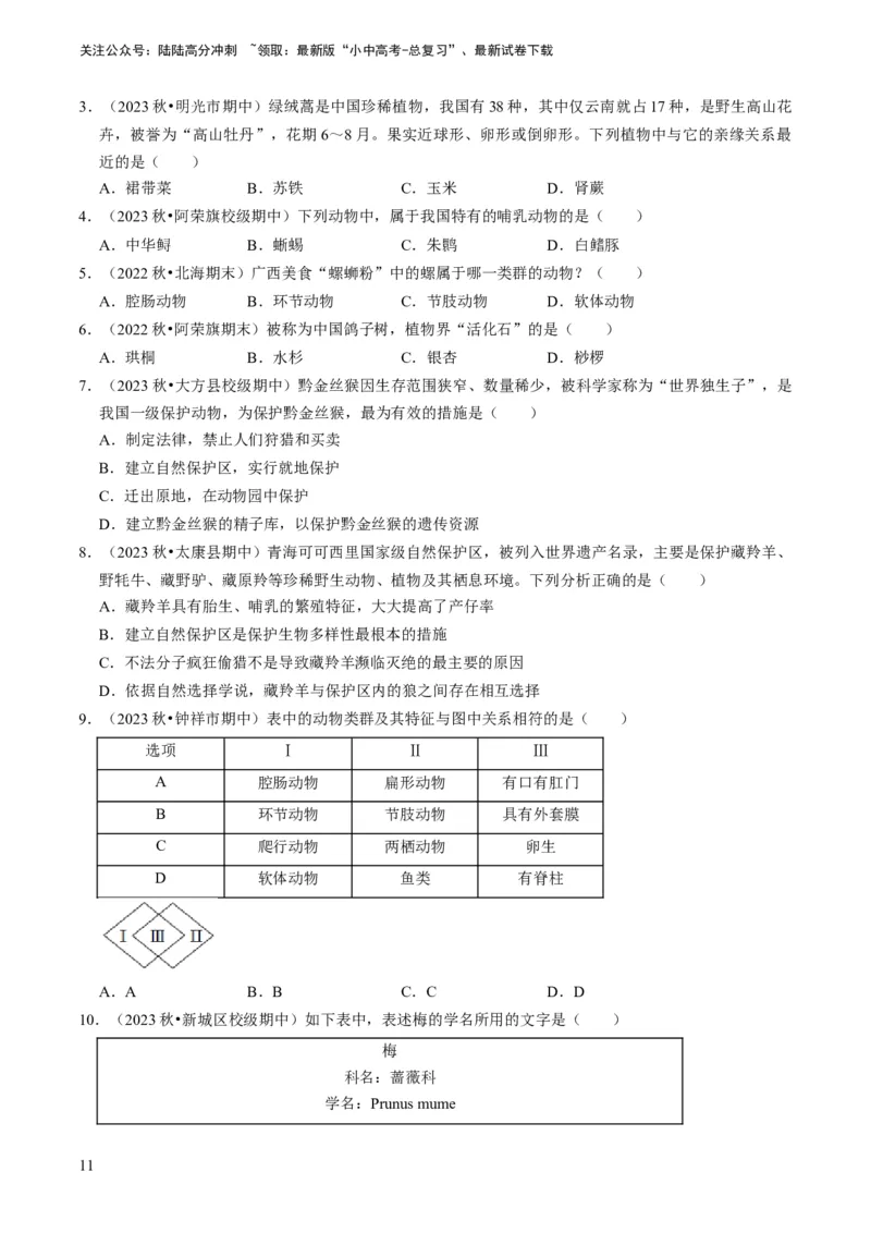 专题05生物的多样性及其保护（原卷版）_02中考总复习（2026版更新中）_08-生物-中考总复习_2024年中考复习资料_专项复习_备战2024年中考生物真题题源解密