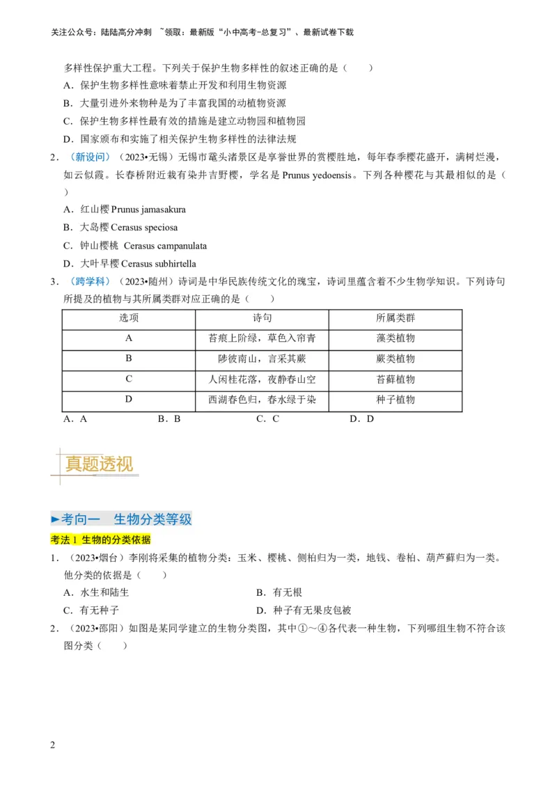 专题05生物的多样性及其保护（原卷版）_02中考总复习（2026版更新中）_08-生物-中考总复习_2024年中考复习资料_专项复习_备战2024年中考生物真题题源解密