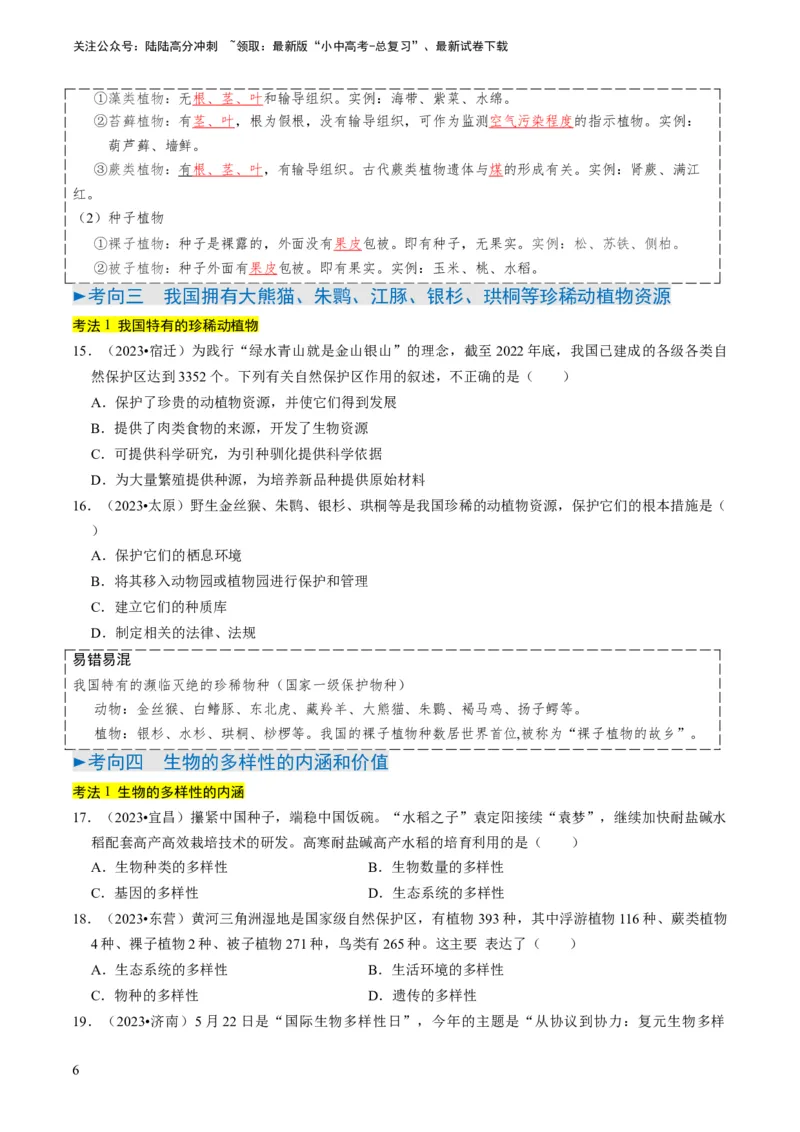 专题05生物的多样性及其保护（原卷版）_02中考总复习（2026版更新中）_08-生物-中考总复习_2024年中考复习资料_专项复习_备战2024年中考生物真题题源解密