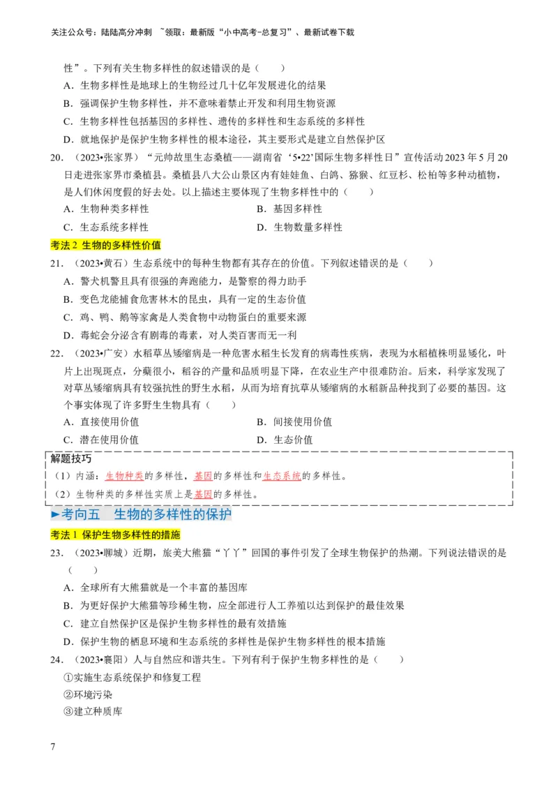 专题05生物的多样性及其保护（原卷版）_02中考总复习（2026版更新中）_08-生物-中考总复习_2024年中考复习资料_专项复习_备战2024年中考生物真题题源解密