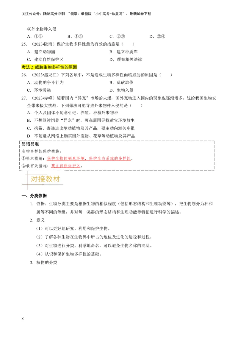 专题05生物的多样性及其保护（原卷版）_02中考总复习（2026版更新中）_08-生物-中考总复习_2024年中考复习资料_专项复习_备战2024年中考生物真题题源解密