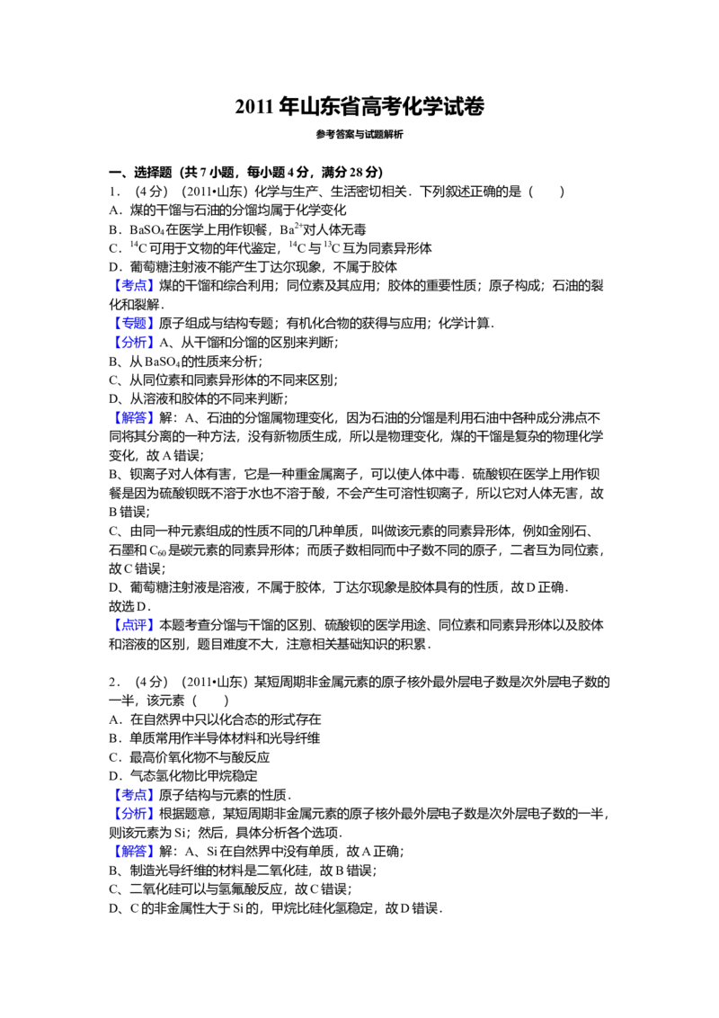 2011年高考真题化学（山东卷）（解析版）_全国卷+地方卷_5.化学_1.化学高考真题试卷_2008-2020年_地方卷_山东高考化学2008-2021_山东高考化学_A4版