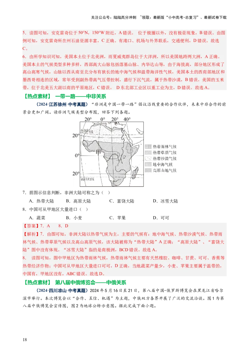 专题09世界重点、热点区域（讲练）（解析版）_02中考总复习（2026版更新中）_09-地理-中考总复习_2025中考地理复习资料_2025中考二轮课件ppt+讲义+练习地理_讲义+练习