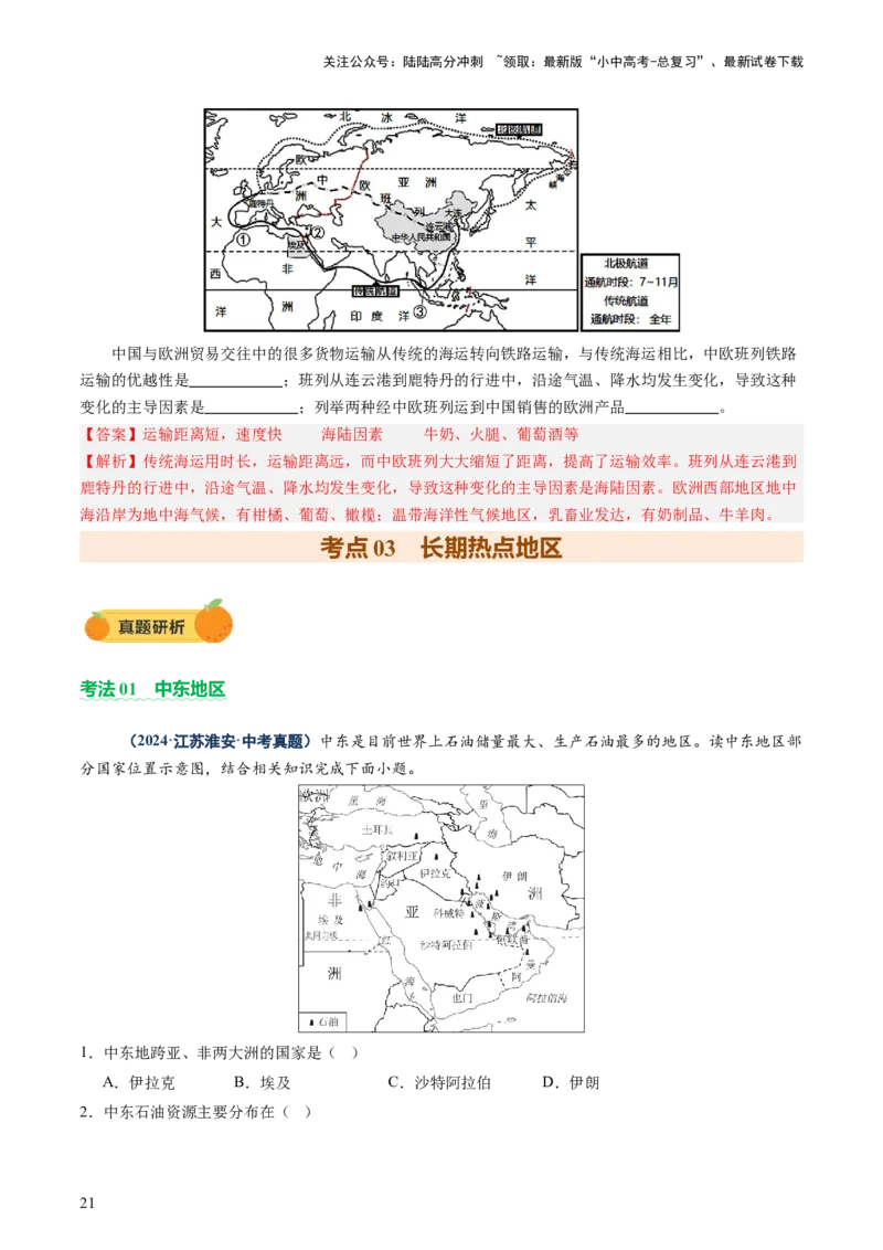 专题09世界重点、热点区域（讲练）（解析版）_02中考总复习（2026版更新中）_09-地理-中考总复习_2025中考地理复习资料_2025中考二轮课件ppt+讲义+练习地理_讲义+练习