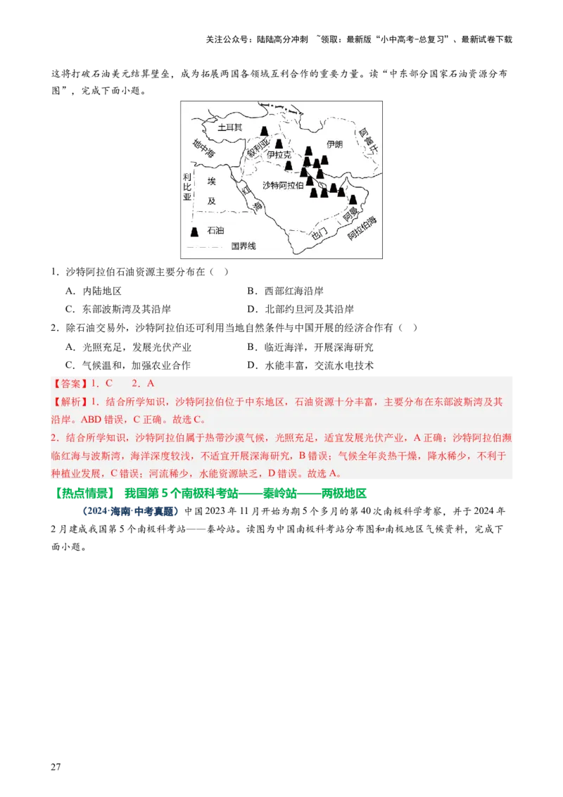 专题09世界重点、热点区域（讲练）（解析版）_02中考总复习（2026版更新中）_09-地理-中考总复习_2025中考地理复习资料_2025中考二轮课件ppt+讲义+练习地理_讲义+练习