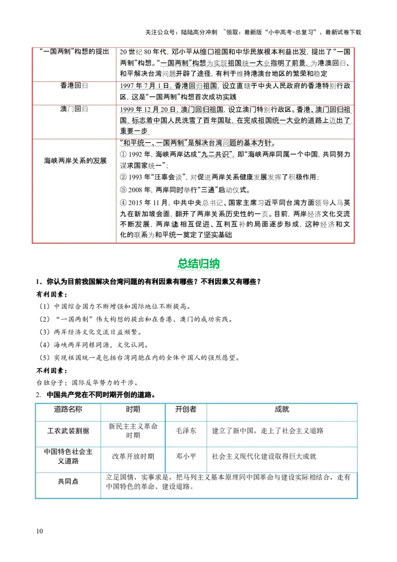 专题08政道维新：新中国政治演进与国家统一（讲练）（原卷版）_02中考总复习（2026版更新中）_06-历史-中考总复习_2025年中考复习资料_2025中考二轮课件ppt+讲义+练习历史_讲义+练习