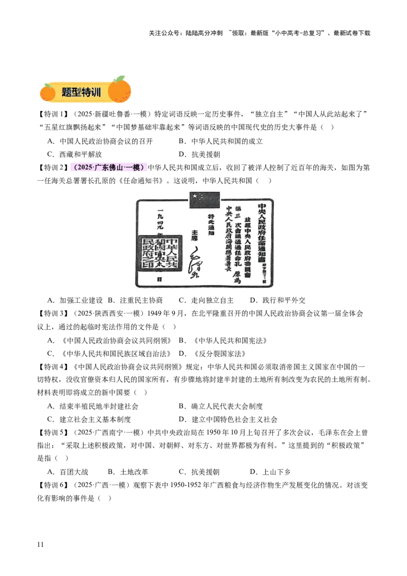 专题08政道维新：新中国政治演进与国家统一（讲练）（原卷版）_02中考总复习（2026版更新中）_06-历史-中考总复习_2025年中考复习资料_2025中考二轮课件ppt+讲义+练习历史_讲义+练习